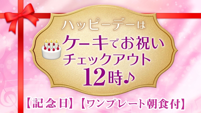 【記念日】【ワンプレート朝食付】ハッピーデーは♪ケーキでお祝い＆チェックアウト１２時♪